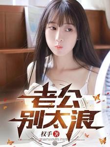 老公别太急全文免责阅读