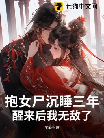 抱女尸沉睡三年