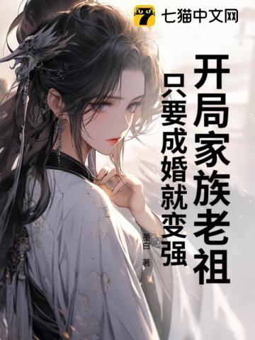 玄幻之开局成为家族老祖