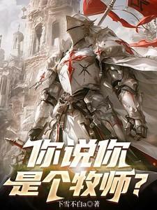 你说你是个牧师岳白