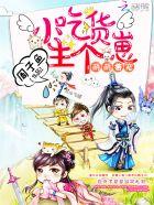 萌萌兽宠小吃货生个崽免费
