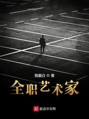 全职艺术家全文阅读