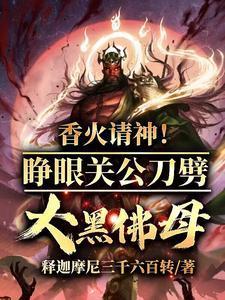 香火请神睁眼关公刀劈大黑佛母