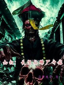 长生从九叔世界开始