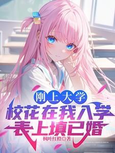 入学填未婚是我校花拿不出手