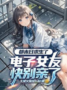 电子女友快别亲了笔趣阁