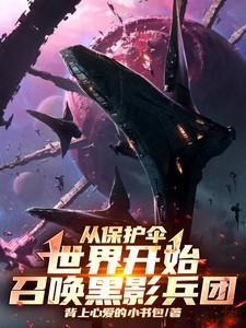 漫威从召唤黑影兵团开始作者 小冰哥