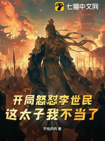 开局抢了李世民的皇位免费阅读李态