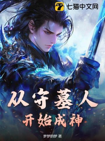 从神墓守护人开始