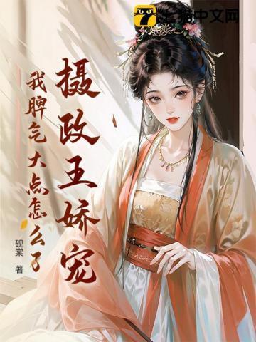 摄政王是娇宠得宠着
