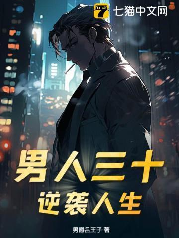 人生三十男人的逆袭
