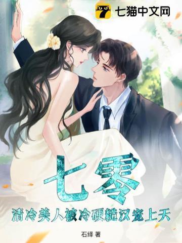 清冷美人软白甜陆楚齐衍