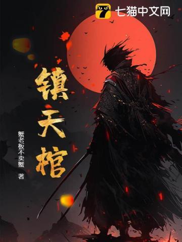 镇天棺阎王命全文免费阅读