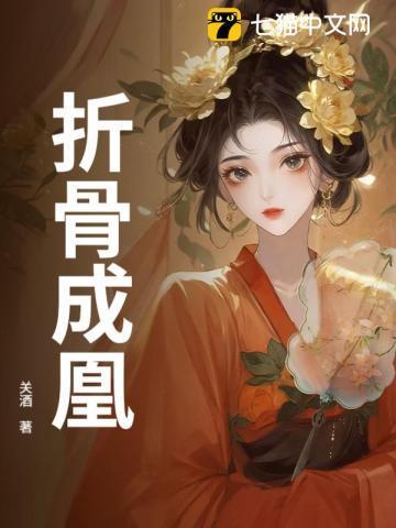 折骨凤栖纱