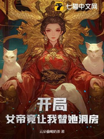 开局女帝要嫁给我
