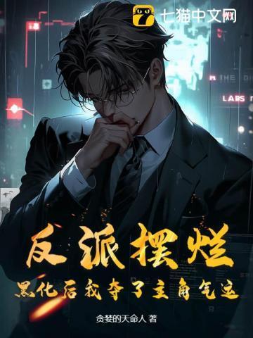 反派摆烂