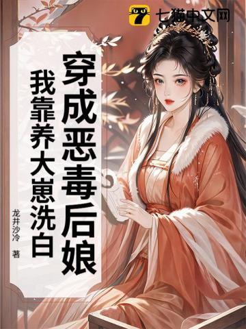 我靠养大崽洗白了