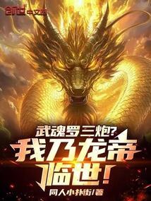 武魂罗三炮?我乃龙帝临世!TXT