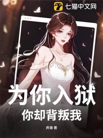 你却背叛我免费阅读