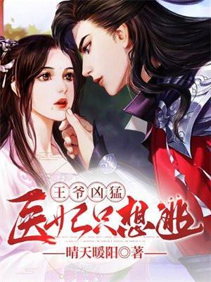 医妃凶猛王爷你失宠了免费阅读