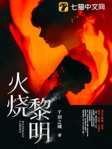 火烧黎明打一电影名