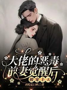 大佬前妻女配