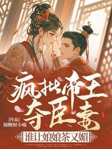 帝王的疯傻妻