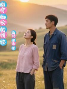 留守妇女有多急