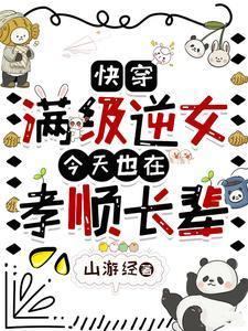 快穿满级女王重玩新手村