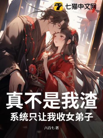 系统只让我收女弟子啊笔趣阁