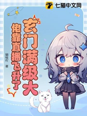 玄学大佬满级回归