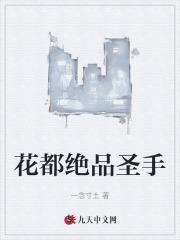 花都圣手免费阅读全文