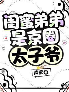 闺蜜弟弟爱上我