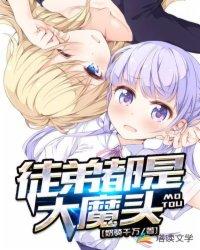 徒弟都是大魔头完结