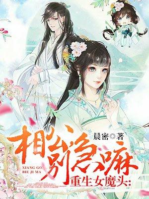 重生女魔头相公别急嘛