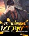 不愿继承万亿家产