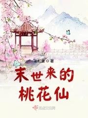 末世之桃花朵朵开全文