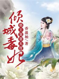 倾城毒妃邪王宠妻无度 第501章