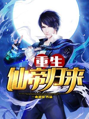 重生仙帝归来全文免费阅读无弹窗