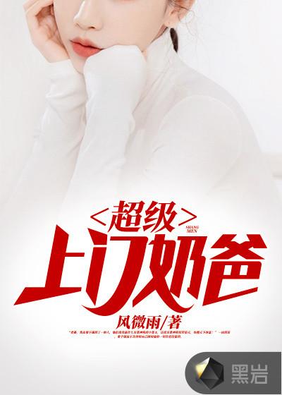 超级上门医婿免费全文阅读完整版