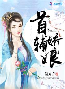 首辅娇娘什么时候恢复容貌