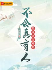 不会真有人认为修仙很难吧