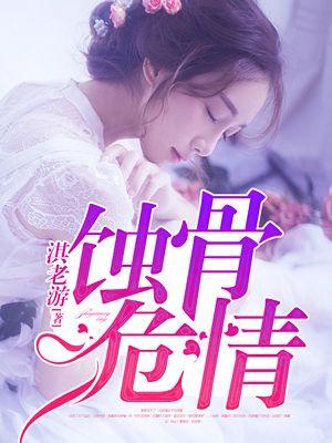 蚀骨危情大结局是be还是he