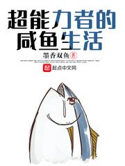 超能力咸鱼只想糊弄