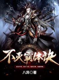 不灭霸体诀小菲