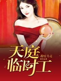 天庭特招临时工