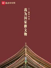 我为国家修文物免费观看