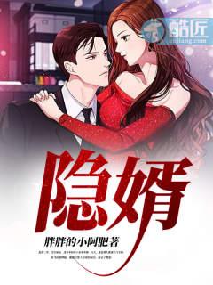 隐婚总裁请签字 可可西莉完整版