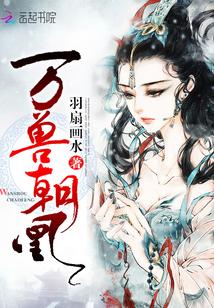 万兽朝凰男女主结局