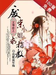 废柴王爷3